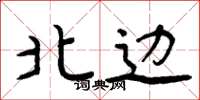 周炳元北边楷书怎么写