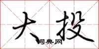 荆霄鹏大投行书怎么写