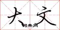荆霄鹏大文行书怎么写