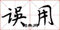 周炳元误用楷书怎么写