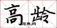 周炳元高龄楷书怎么写