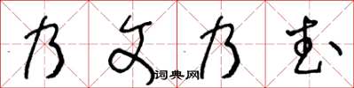 王冬龄乃文乃武草书怎么写