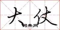 荆霄鹏大仗行书怎么写