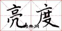 周炳元亮度楷书怎么写