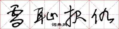 王冬龄雪耻报仇草书怎么写
