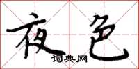 周炳元夜色楷书怎么写