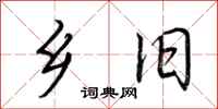 荆霄鹏乡旧行书怎么写