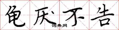 周炳元龟厌不告楷书怎么写