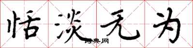 周炳元恬淡无为楷书怎么写