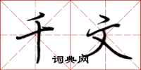 荆霄鹏千文行书怎么写