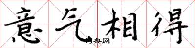 周炳元意气相得楷书怎么写