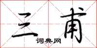 荆霄鹏三甫行书怎么写