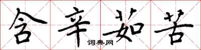 周炳元含辛茹苦楷书怎么写