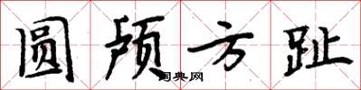 周炳元圆颅方趾楷书怎么写