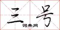 荆霄鹏三号行书怎么写