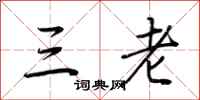 荆霄鹏三老行书怎么写