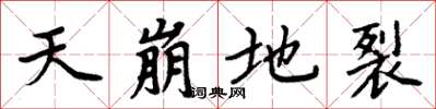 周炳元天崩地裂楷书怎么写