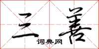 荆霄鹏三善行书怎么写