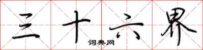 荆霄鹏三十六界行书怎么写
