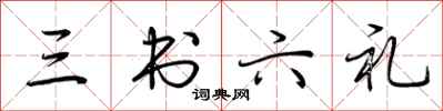 荆霄鹏三书六礼行书怎么写