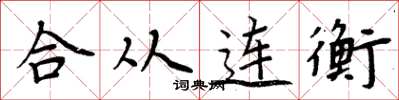 周炳元合从连衡楷书怎么写