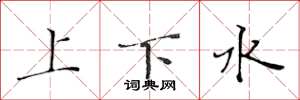 黄华生上下水楷书怎么写