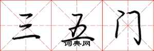 荆霄鹏三五门行书怎么写