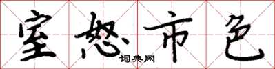 周炳元室怒市色楷书怎么写