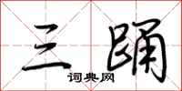 荆霄鹏三踊行书怎么写