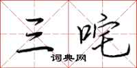 荆霄鹏三咤行书怎么写