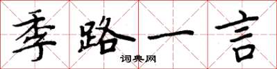 周炳元季路一言楷书怎么写