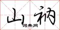 荆霄鹏山衲行书怎么写