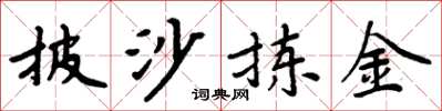 周炳元披沙拣金楷书怎么写
