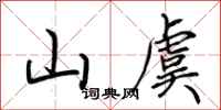 荆霄鹏山虞行书怎么写