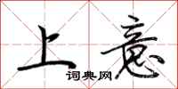 荆霄鹏上意行书怎么写