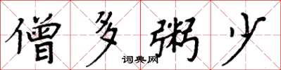 周炳元僧多粥少楷书怎么写