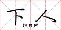 荆霄鹏下人行书怎么写