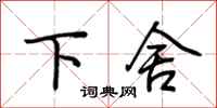 荆霄鹏下舍行书怎么写