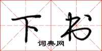 荆霄鹏下书行书怎么写