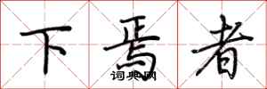 荆霄鹏下焉者行书怎么写