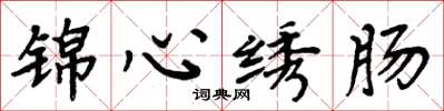 周炳元锦心绣肠楷书怎么写