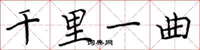 周炳元千里一曲楷书怎么写