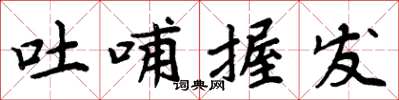 周炳元吐哺握发楷书怎么写