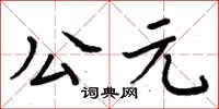 周炳元公元楷书怎么写