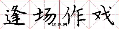 周炳元逢场作戏楷书怎么写
