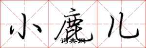 荆霄鹏小鹿儿行书怎么写