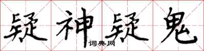 周炳元疑神疑鬼楷书怎么写