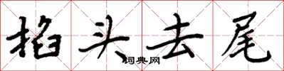 周炳元掐头去尾楷书怎么写