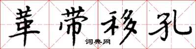 周炳元革带移孔楷书怎么写
