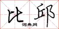 荆霄鹏比邱行书怎么写